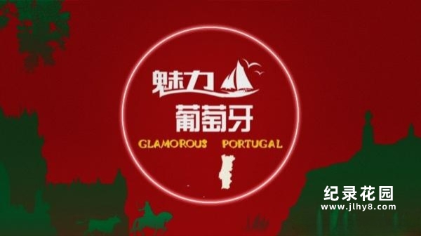 CCTV央视自然人文纪录片《魅力葡萄牙 Glamorous Portugal》全3集 720P/1080i高清纪录片百度云插图