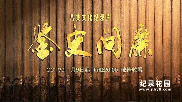 CCTV历史文化纪录片《鉴史问廉》全8集720P/1080i高清纪录片资源百度云盘下载插图