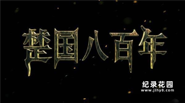 CCTV央视荆楚文化纪录片《楚国八百年》全8集 720P/1080i高清纪录片资源百度云盘下载插图