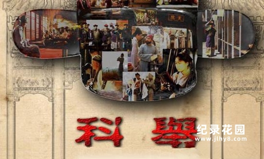 CCTV央视历史纪录片《科举》全5集 720p/1080i高清纪录片资源百度云盘下载插图