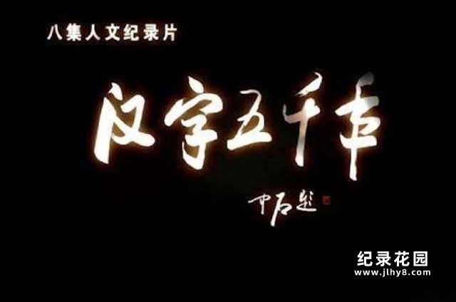 CCTV央视历史人文纪录片《汉字五千年》全8集 标清纪录片资源百度云盘下载插图