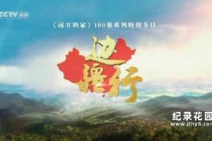 CCTV央视旅行纪录片《边疆行》全100集 720P/1080i高清纪录片资源百度云盘下载