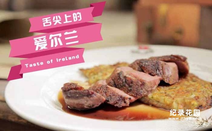 美食纪录片《舌尖上的爱尔兰 Taste of Ireland》第1季 720P/1080i高清纪录片资源百度云盘下载插图