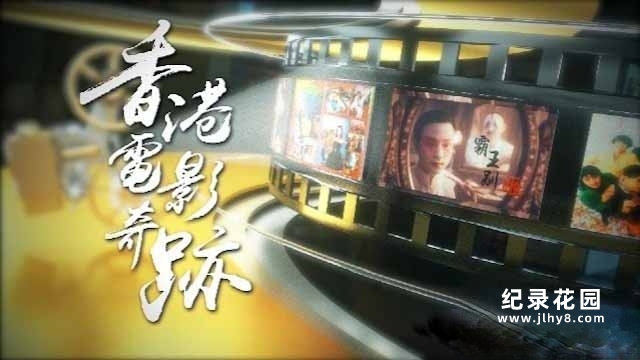 影视幕后纪录片《香港电影奇迹》全1集 720P纪录片资源百度云盘下载插图