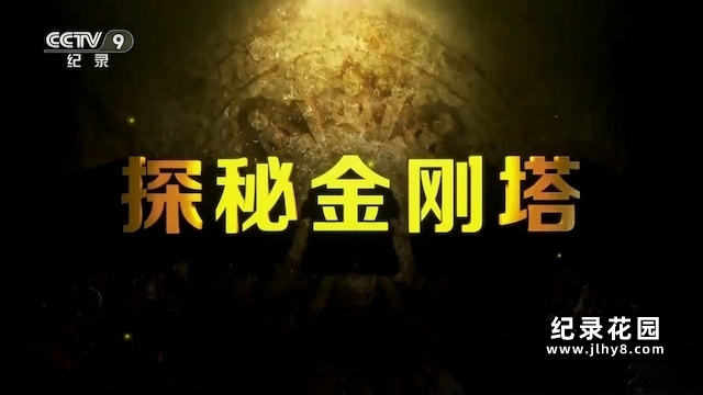 央视考古纪录片《探秘金刚塔》全2集 纪录片资源百度云盘下载 1080/TS/3.06G插图