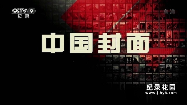 央视书刊文化纪录片《中国封面》全2集 纪录片资源百度云盘下载 1080/TS/6.36G插图