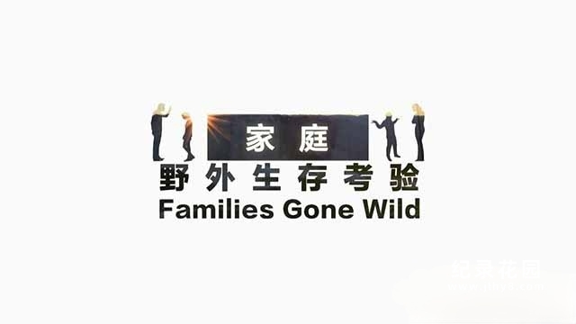 荒野求生纪录片《家庭野外生存考验 Families Gone Wild》全4集中字 TS/蓝光高清纪录片资源百度云盘下载插图