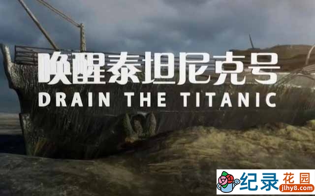 国家地理沉船考古纪录片《唤醒泰坦尼克号 Drain the Titanic》全1集 TS/蓝光高清纪录片资源百度云盘下载插图