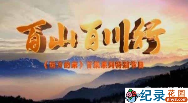 CCTV央视旅行纪录片《百山百川行》全273集 