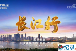 央视远方的家旅行纪录片《长江行》更至106集 720P/1080i纪录片资源百度云盘下载