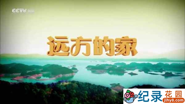 央视远方的家旅行纪录片《大好河山》