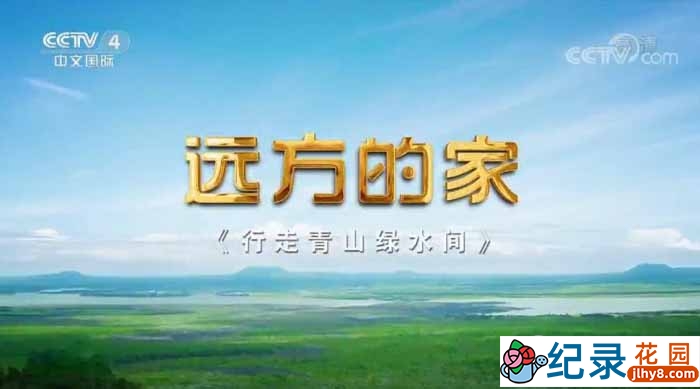 央视旅行纪录片《远方的家 行走青山绿水间》