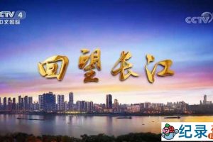 央视旅行地理纪录片《远方的家 回望长江》更新至18集 720P/1080i高清纪录片资源百度云盘下载