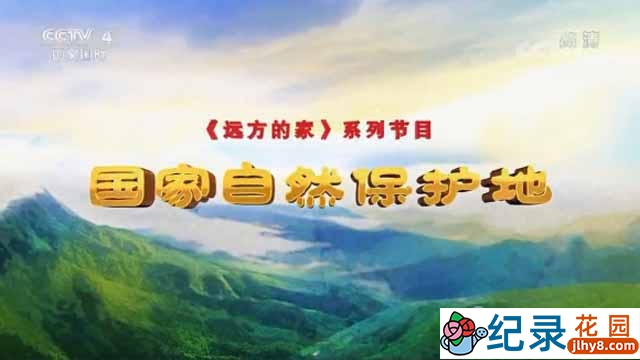 央视远方的家旅行纪录片《国家自然保护地》第31-39集