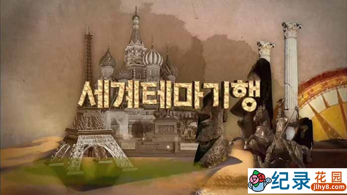 EBS人文旅行纪录片《世界主题之旅》合集原版