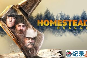 探索频道荒野生存纪录片《抢救脱网族 HOMESTEAD RESCUE》第7季中字 自媒体解说素材百度云盘下载 1080/MP4/13.9G