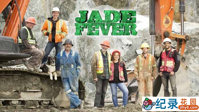 荒野寻宝纪录片《翡翠猎人 Jade Fever》第5季