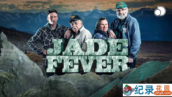 荒野寻宝纪录片《翡翠猎人 Jade Fever》第3季