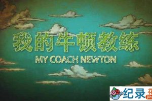 央视运动物理知识纪录片《我的牛顿教练 My Coach Newton》全6集 720P/1080i纪录片资源百度云盘下载