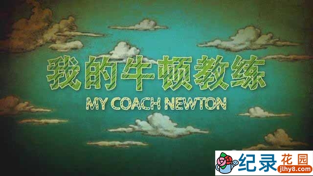 央视运动物理知识纪录片《我的牛顿教练 My Coach Newton》全6集 720P/1080i纪录片资源百度云盘下载插图