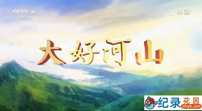 央视远方的家旅行纪录片《大好河山》第2部39集 720P/1080i纪录片资源百度云盘下载插图