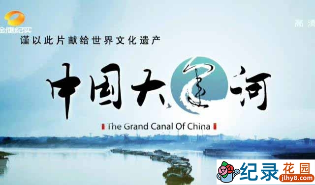 世界文化遗产纪录片《中国大运河 The Grand Canal of China》全8集 标清纪录片百度云插图