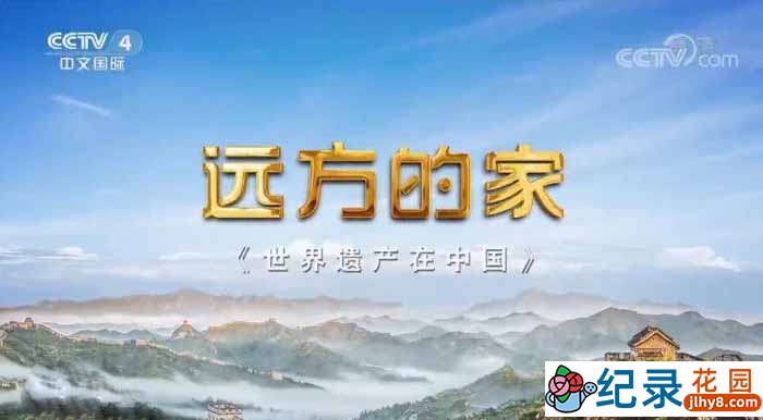 央视旅行纪录片《远方的家 世界遗产在中国》全19集 720P/1080i高清纪录片资源百度云盘下载插图