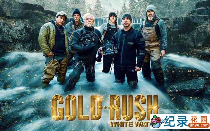 阿拉斯加荒野寻宝纪录片《金矿的赌注急流篇 Gold Rush White Water》第4季