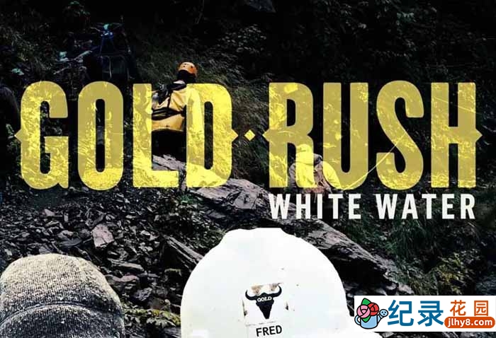 阿拉斯加荒野寻宝纪录片《金矿的赌注急流篇 Gold Rush White Water》第1季