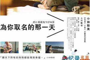 日本救助动物纪录片《为你取名的那一天》全1集中字 720P纪录片资源百度云盘下载