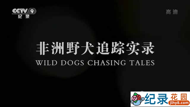 央视野生动物纪录片《非洲野犬追踪实录 Wild Dogs Chasing Tales》全4集