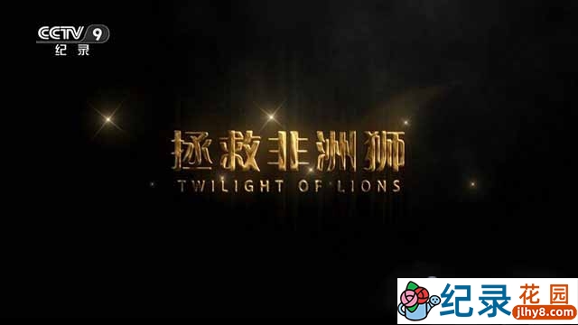 央视野生动物纪录片《拯救非洲狮 Twilight of Lions》全1集