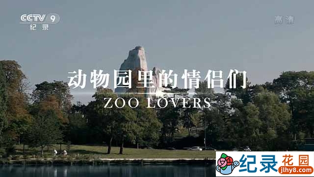 央视动物研究纪录片《动物园里的情侣们 Zoo Lovers》全1集