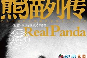 野生动物保护纪录片《熊猫列传》全10集 标清纪录片资源百度云盘下载