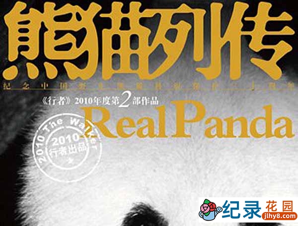 野生动物保护纪录片《熊猫列传》全10集