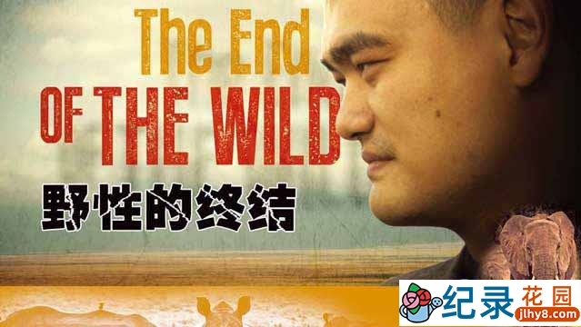 CCTV央视动物保护纪录片《野性的终结 The End of the Wild》全2集