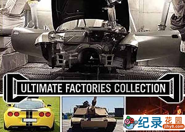 国家地理工业技术纪录片《终级工厂 Ultimate Factories》全19集