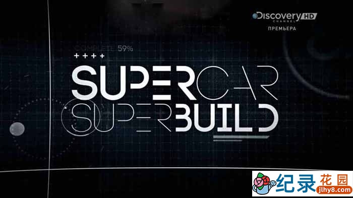 汽车制造纪录片《超跑工厂Supercar Superbuild》第1季