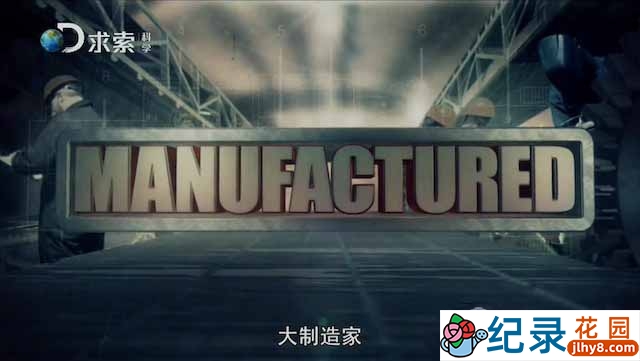 探索频道制造业纪录片《大制造家 Manufactured》全6集