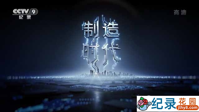 东莞制造业纪录片《制造时代》全3集