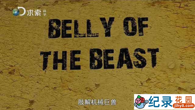 探索频道拆解工程纪录片《肢解机械巨兽 Belly of The Beast》全3集