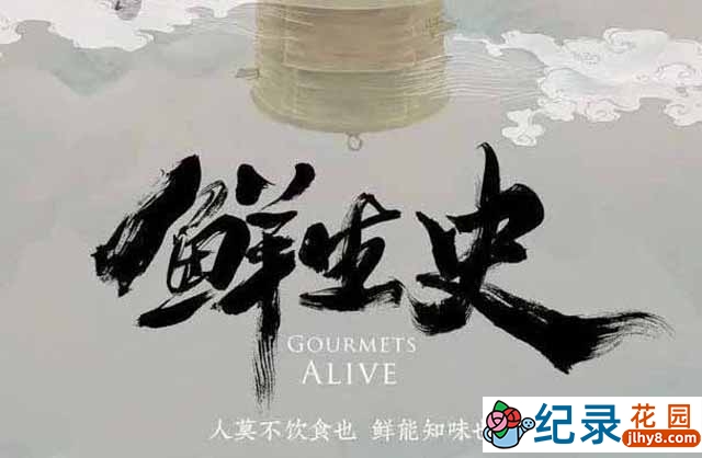 央视美食文化纪录片《鲜生史 Gourmets Alive》全12集 1080P纪录片资源百度云盘下载插图