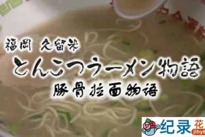 NHK美食文化纪录片《福冈久留米 豚骨拉面物语》全1集中字 720P/1080i高清纪录片资源百度云盘下载