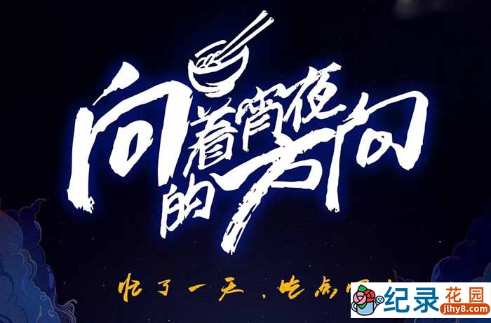 美食纪录片《向着宵夜的方向》第1季 720P/1080i高清纪录片资源百度云盘下载插图