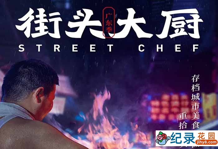 人文美食纪录片《街头大厨》全11集 720P/1080i高清纪录片资源百度云盘下载插图