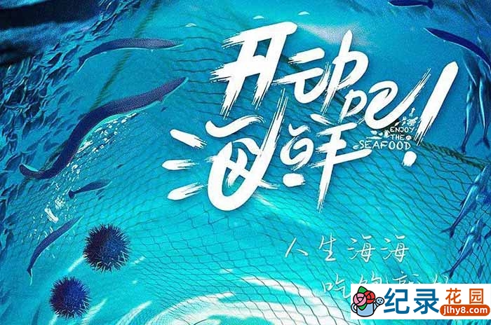 美食纪录片《开动吧！海鲜》全24集 720P/1080i高清纪录片资源百度云盘下载插图