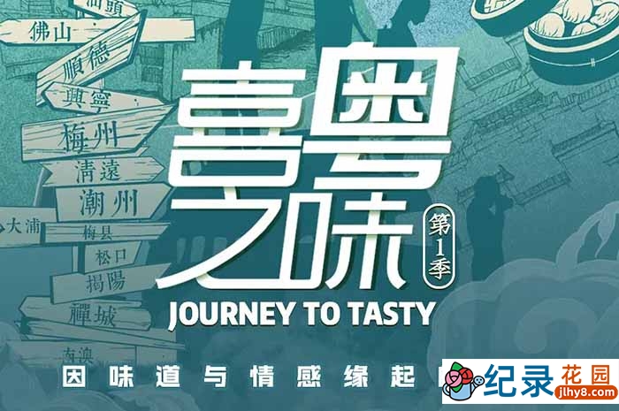 美食人文旅行纪录片《喜粤之味》第1季 720P/1080i高清纪录片资源百度云盘下载插图