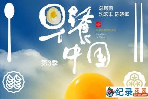 美食文化纪录片《早餐中国 Breakfast in China》第3季 720P/1080i高清纪录片资源百度云盘下载