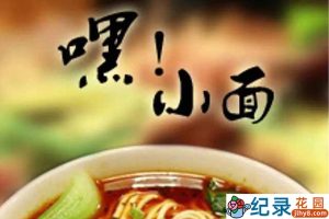 美食纪录片《嘿！小面》第1季 720P/1080i高清纪录片资源百度云盘下载