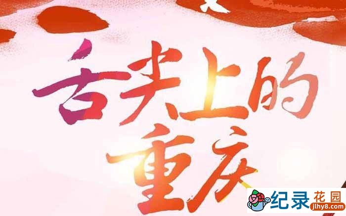 美食纪录片《舌尖上的重庆》全6集 720P/1080i高清纪录片资源百度云盘下载插图